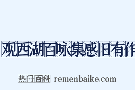观西湖百咏集感旧有作是什么意思的图片